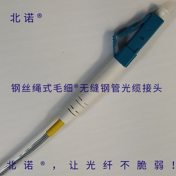 北诺®钢丝绳式毛细®无缝钢管铠装光纤跳线LC光纤接口 北诺®钢丝绳式毛细®无缝钢管铠装光纤跳线LC光纤接口