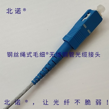 北诺®钢丝绳式毛细®无缝钢管铠装光纤跳线SC光纤接口 北诺®钢丝绳式毛细®无缝钢管铠装光纤跳线SC光纤接口