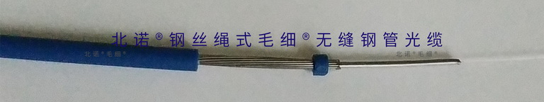 北诺钢丝绳式毛细无缝钢管预制成端光缆(03型)纵向结构 北诺钢丝绳式毛细无缝钢管预制成端光缆(03型)纵向结构
