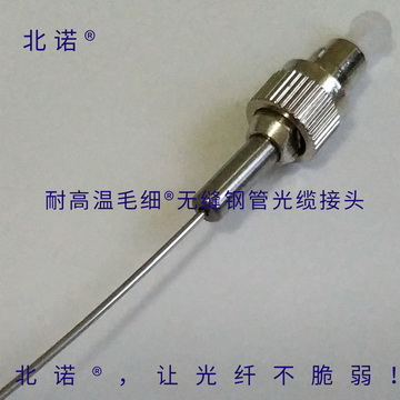 北诺®毛细®无缝钢管铠装光纤跳线FC光纤接口(直径0.6和0.9毫米)(耐高温、耐低温) 北诺®毛细®无缝钢管铠装光纤跳线FC光纤接口(直径0.6和0.9毫米)(耐高温、耐低温)