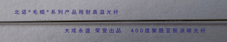 单模和多模耐高温涂碳光纤实物图 单模和多模耐高温涂碳光纤实物图
