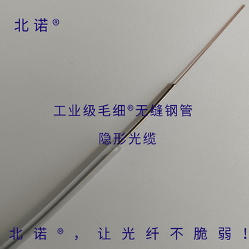 北诺®毛细®无缝钢管铠装隐形光纤跳线所用光缆实物图 北诺®毛细®无缝钢管铠装隐形光纤跳线所用光缆实物图