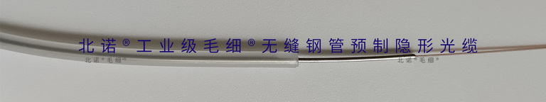 北诺®工业级毛细®无缝钢管预制隐形光缆结构 北诺®工业级毛细®无缝钢管预制隐形光缆结构