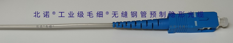 北诺®工业级毛细®无缝钢管预制隐形光缆SC光纤接头 北诺®工业级毛细®无缝钢管预制隐形光缆SC光纤接头