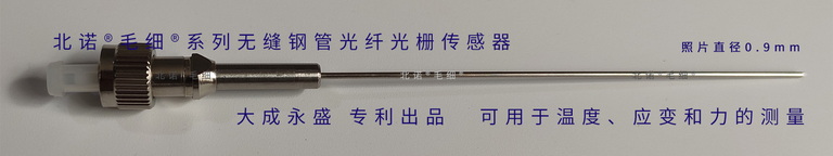 北诺100摄氏度毛细无缝钢管单端光纤光栅传感器（01型）成品实物