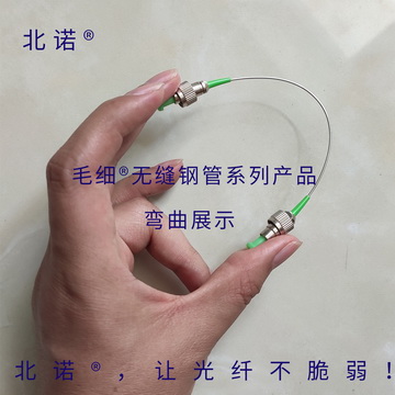 北诺®毛细®系列无缝钢管铠装光纤跳线弯曲半径展示 北诺®毛细®系列无缝钢管铠装光纤跳线弯曲半径展示