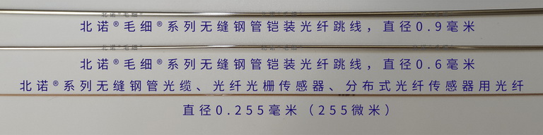 北诺®毛细®系列无缝钢管铠装光纤跳线0.9mm、0.6毫米与255微米光纤对比图 北诺®毛细®系列无缝钢管铠装光纤跳线0.9mm、0.6毫米与255微米光纤对比图