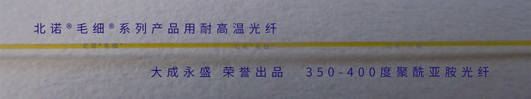 聚酰亚胺涂敷耐高温光纤,单模,多模 聚酰亚胺涂敷耐高温光纤,单模,多模