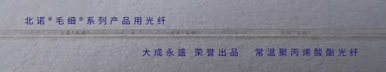 普通光纤实物图 普通光纤实物图