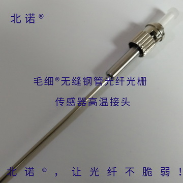 北诺®大量程光纤光栅应变传感器（FBG应变计）用高温光纤接头