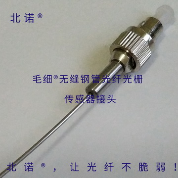 北诺100摄氏度毛细无缝钢管单端光纤光栅传感器（01型）光纤接头，FC