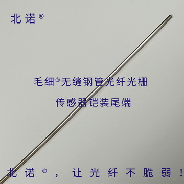 北诺®毛细®无缝钢管单端光纤光栅传感器尾端（温度、应力、应变）（单点、多点、光栅串）