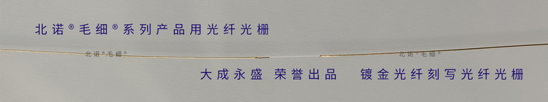 镀金光纤光栅-配套北诺®毛细®无缝钢管光纤光栅温度，应变，应力传感器