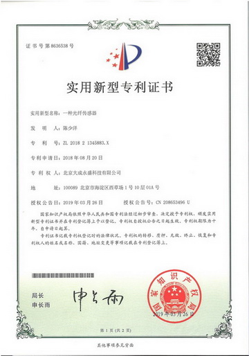 北京大成永盛科技有限公司专利证书
