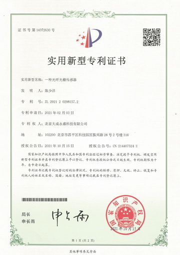 北京大成永盛科技有限公司专利证书